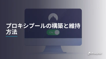 プロキシプールの構築と維持方法