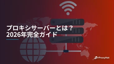 プロキシサーバーとは？2026年完全ガイド