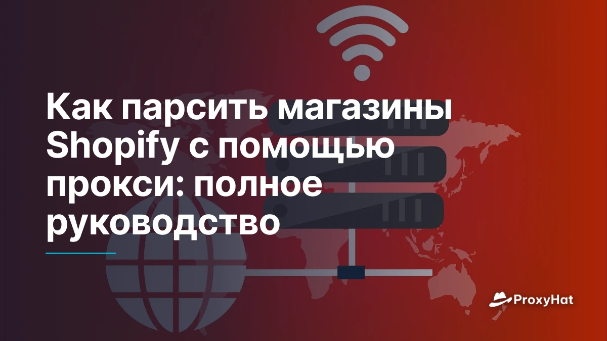 Как парсить магазины Shopify с помощью прокси: полное руководство