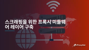 스크래핑을 위한 프록시 미들웨어 레이어 구축
