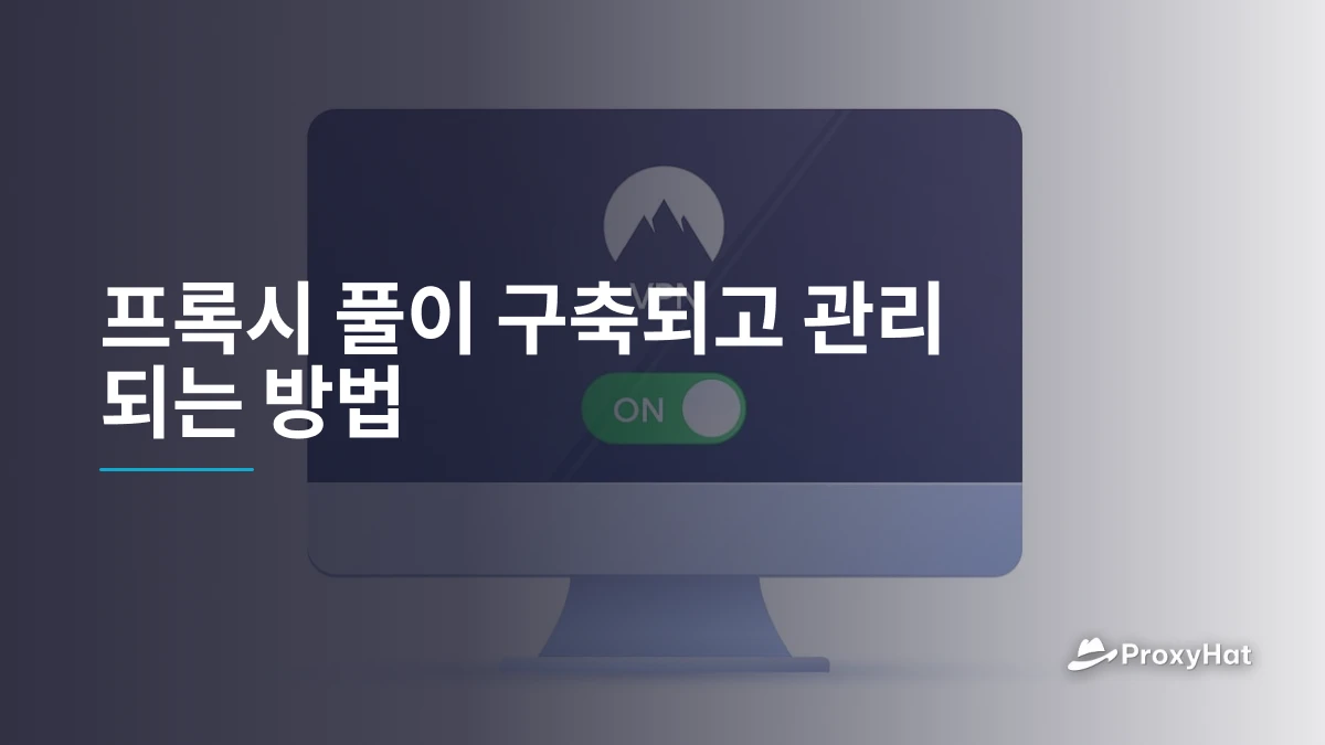 프록시 풀이 구축되고 관리되는 방법