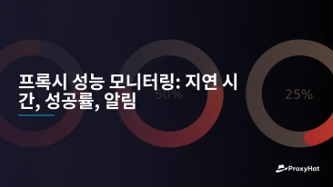 프록시 성능 모니터링: 지연 시간, 성공률, 알림