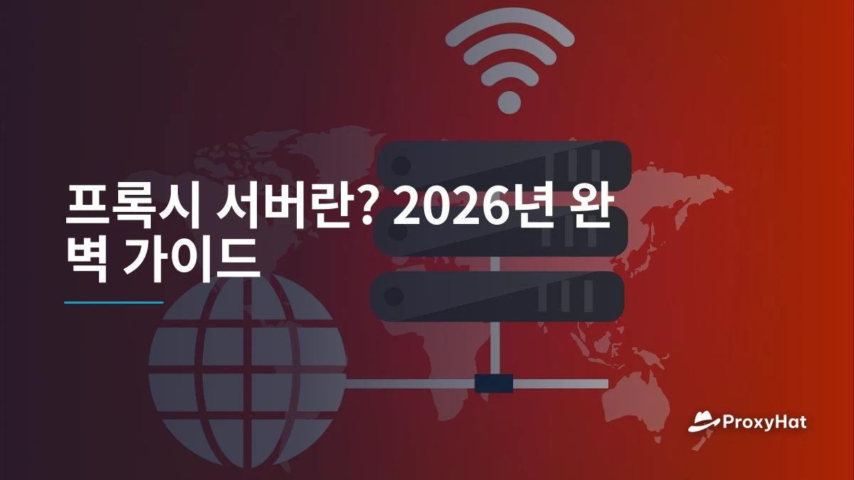 프록시 서버란? 2026년 완벽 가이드