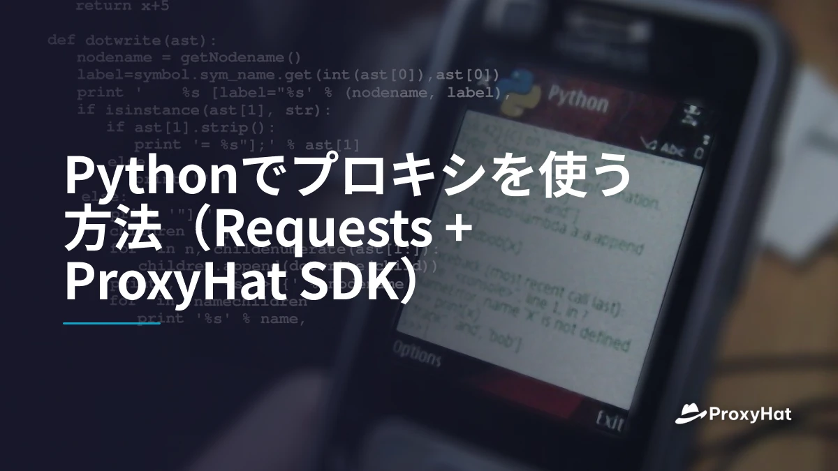 Pythonでプロキシを使う方法（Requests + ProxyHat SDK）