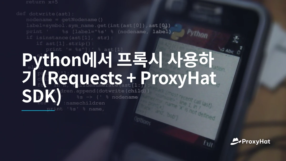 Python에서 프록시 사용하기 (Requests + ProxyHat SDK)