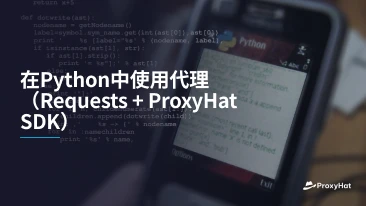 在Python中使用代理（Requests + ProxyHat SDK）