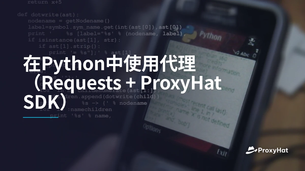 在Python中使用代理（Requests + ProxyHat SDK）