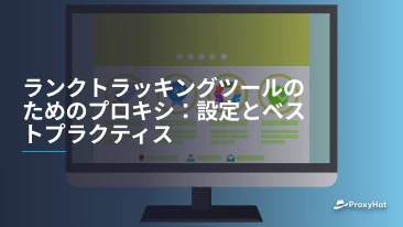 ランクトラッキングツールのためのプロキシ：設定とベストプラクティス