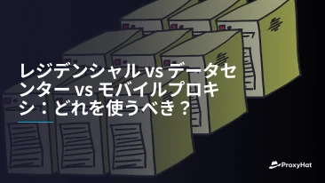 レジデンシャル vs データセンター vs モバイルプロキシ：どれを使うべき？