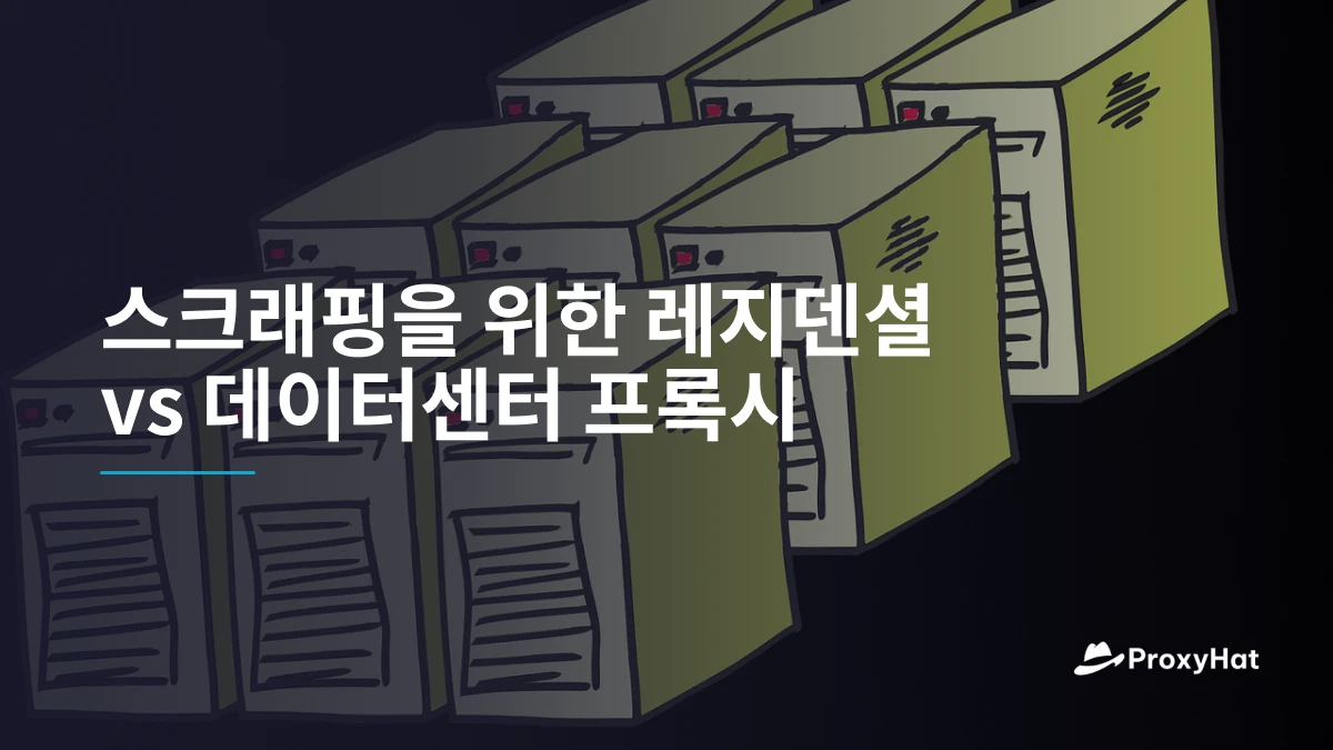 스크래핑을 위한 레지덴셜 vs 데이터센터 프록시