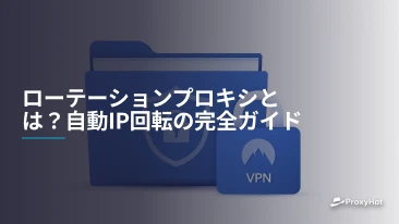 ローテーションプロキシとは？自動IP回転の完全ガイド