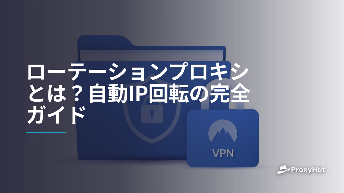 ローテーションプロキシとは？自動IP回転の完全ガイド