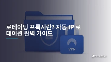 로테이팅 프록시란? 자동 IP 로테이션 완벽 가이드