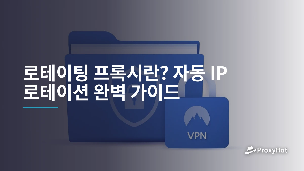 로테이팅 프록시란? 자동 IP 로테이션 완벽 가이드