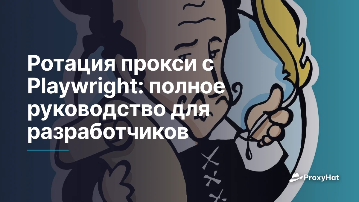 Ротация прокси с Playwright: полное руководство для разработчиков