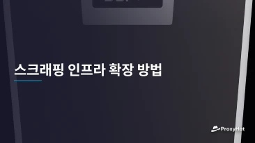 스크래핑 인프라 확장 방법