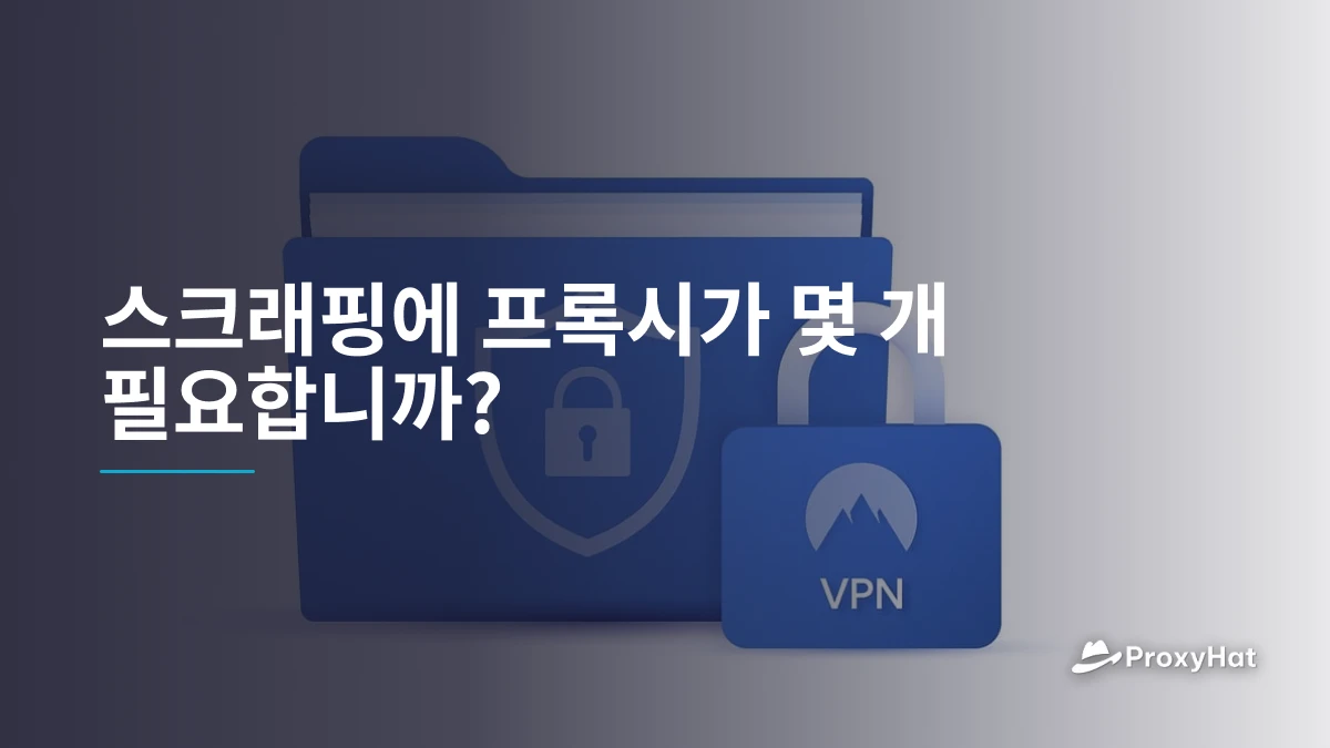 스크래핑에 프록시가 몇 개 필요합니까?