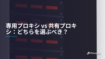 専用プロキシ vs 共有プロキシ：どちらを選ぶべき？