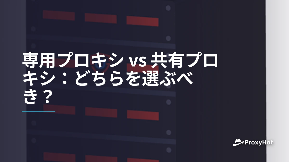専用プロキシ vs 共有プロキシ：どちらを選ぶべき？