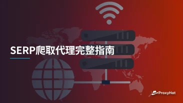 SERP爬取代理完整指南