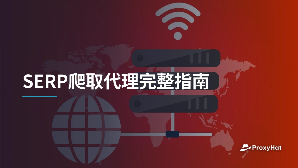 SERP爬取代理完整指南