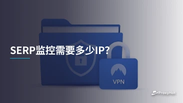 SERP监控需要多少IP？