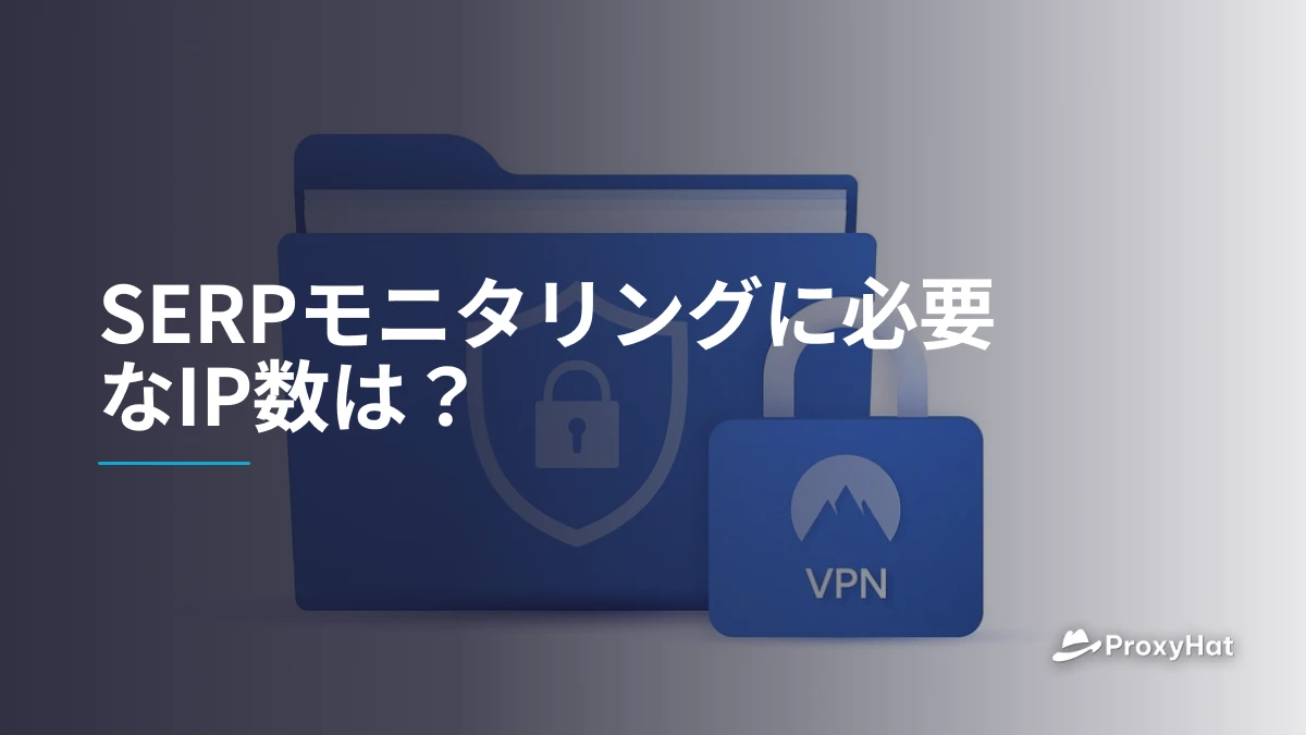 SERPモニタリングに必要なIP数は？