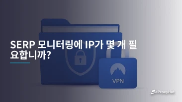 SERP 모니터링에 IP가 몇 개 필요합니까?