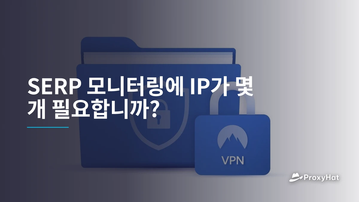 SERP 모니터링에 IP가 몇 개 필요합니까?