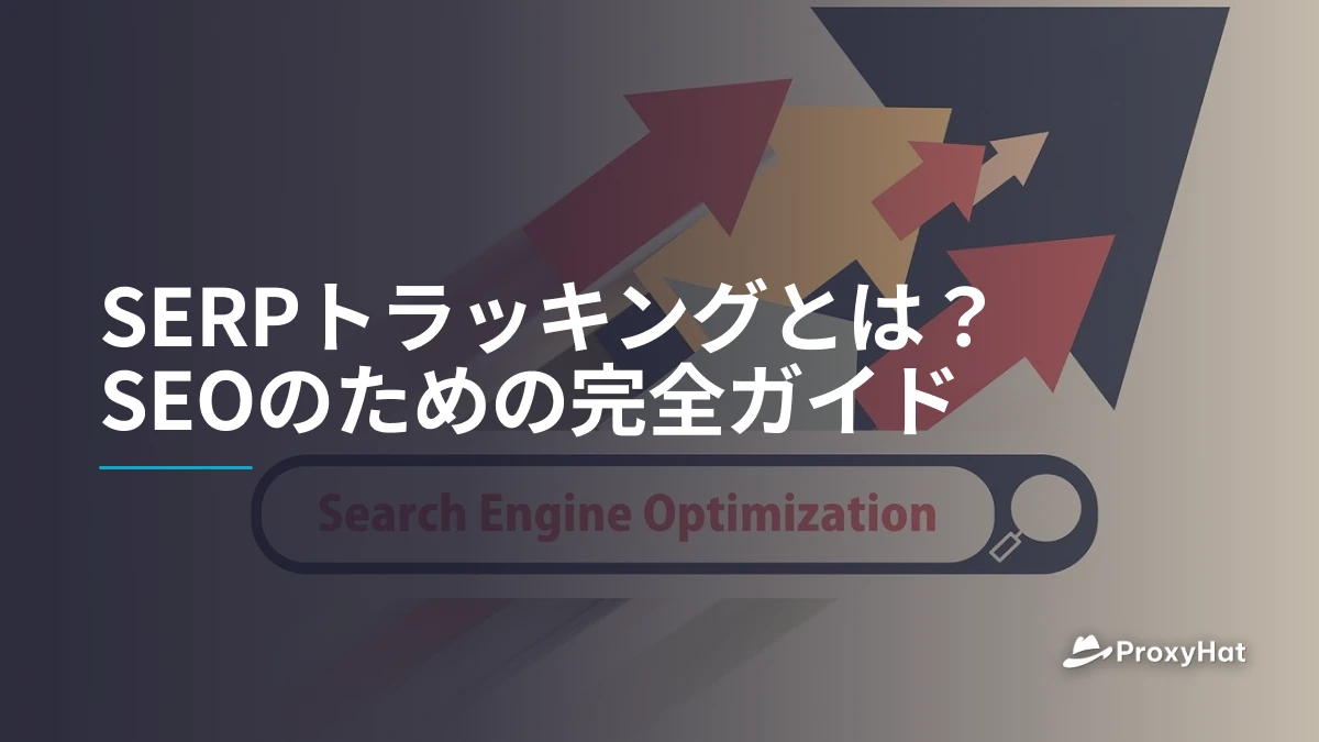 SERPトラッキングとは？SEOのための完全ガイド