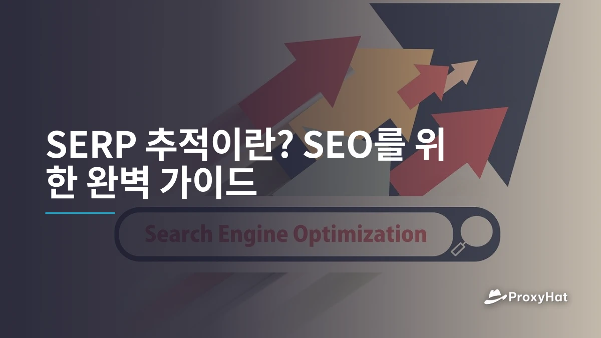 SERP 추적이란? SEO를 위한 완벽 가이드