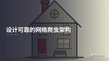 设计可靠的网络爬虫架构