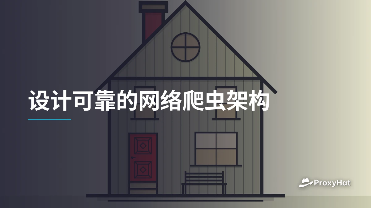 设计可靠的网络爬虫架构