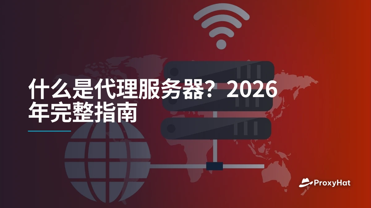 什么是代理服务器？2026年完整指南