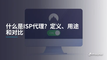 什么是ISP代理？定义、用途和对比