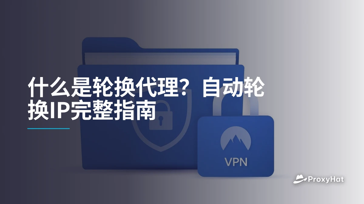 什么是轮换代理？自动轮换IP完整指南