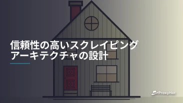 信頼性の高いスクレイピングアーキテクチャの設計