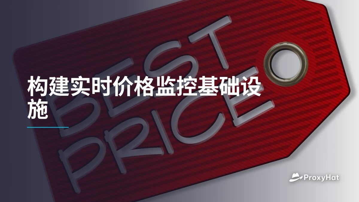 构建实时价格监控基础设施