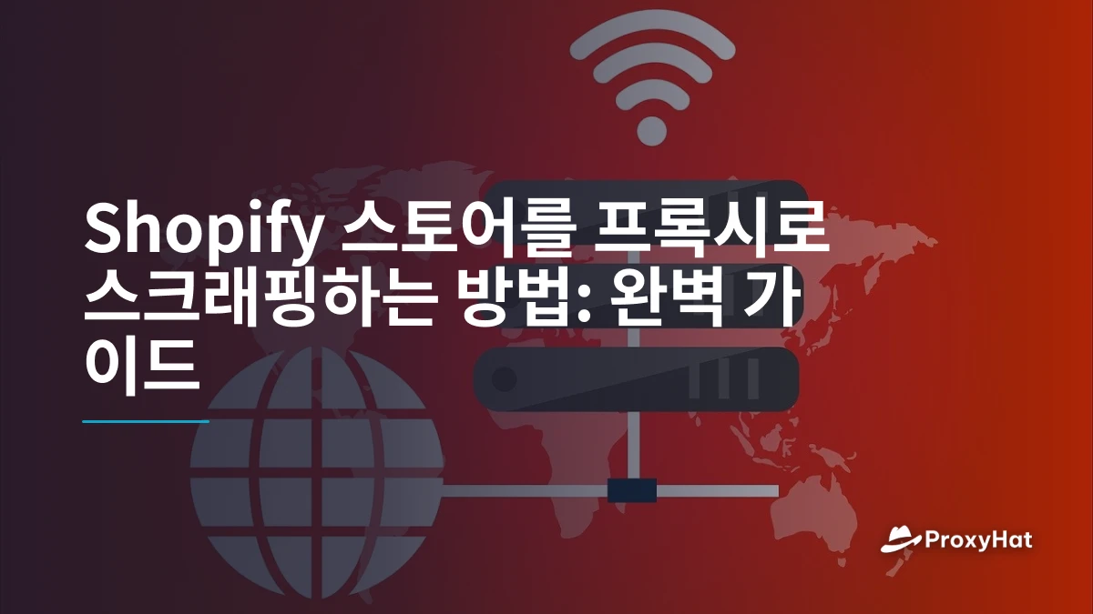 Shopify 스토어를 프록시로 스크래핑하는 방법: 완벽 가이드