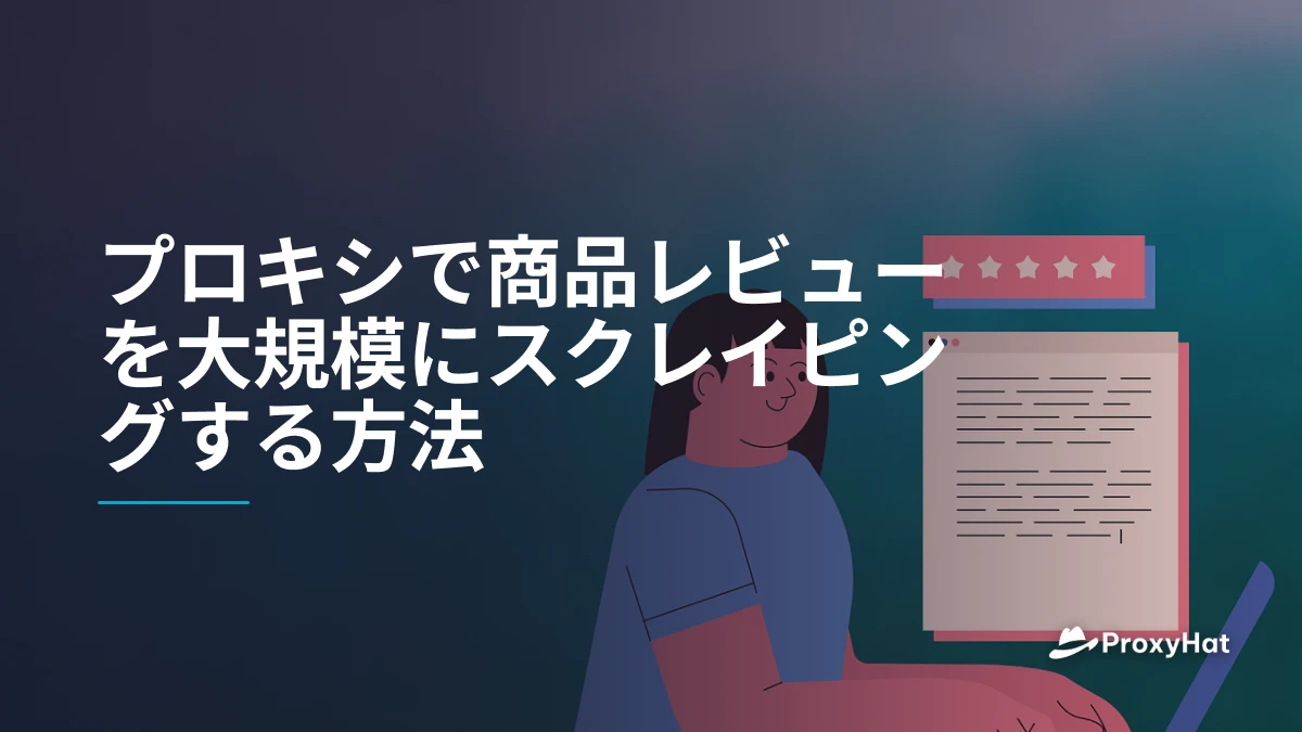プロキシで商品レビューを大規模にスクレイピングする方法