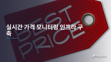 실시간 가격 모니터링 인프라 구축