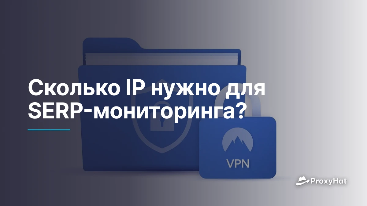 Сколько IP нужно для SERP-мониторинга?