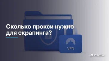 Сколько прокси нужно для скрапинга?