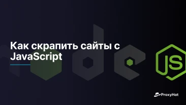 Как скрапить сайты с JavaScript