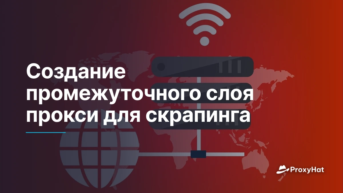 Создание промежуточного слоя прокси для скрапинга