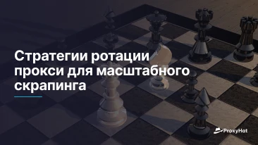 Стратегии ротации прокси для масштабного скрапинга
