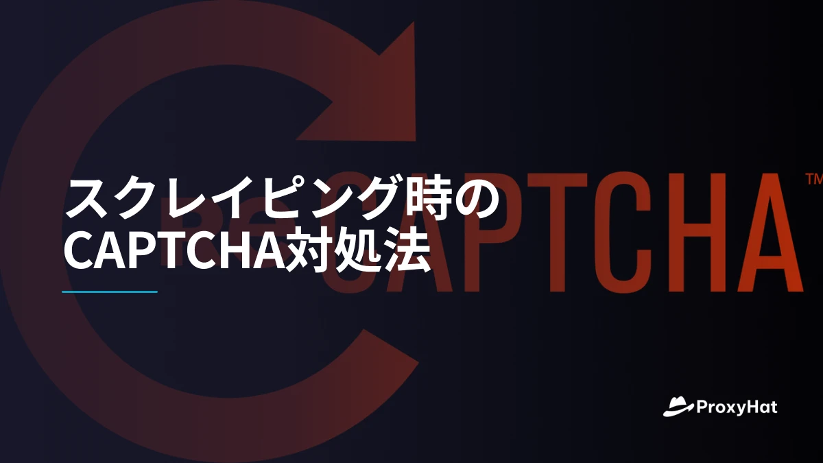スクレイピング時のCAPTCHA対処法