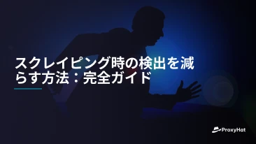 スクレイピング時の検出を減らす方法：完全ガイド