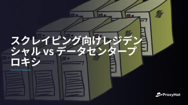 スクレイピング向けレジデンシャル vs データセンタープロキシ