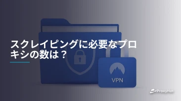 スクレイピングに必要なプロキシの数は？